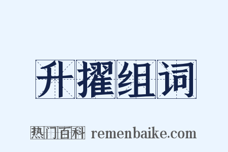 升擢组词是什么意思的图片